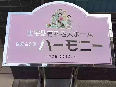 日本超高龄社会下的护理所见――护理赴日研修报道(二)